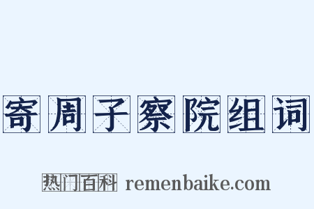 寄周子察院组词是什么意思的图片